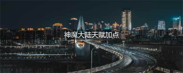 神魔大陆战士天赋怎么加点 战士天赋加点推荐(神魔大陆天赋加点)