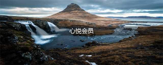 心悦会员1级要多少钱 心悦会员开通方法(心悦会员)