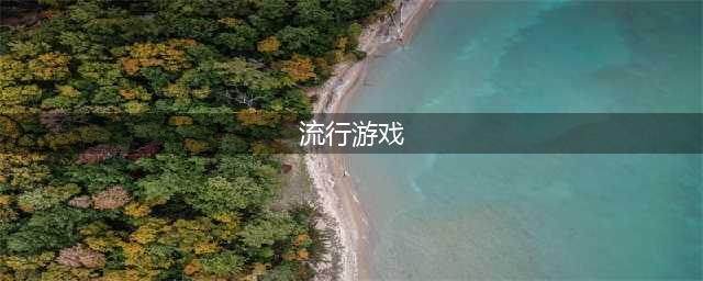 现在最流行的游戏是什么游戏2022 现在最流行的游戏大全下载推荐(流行游戏)