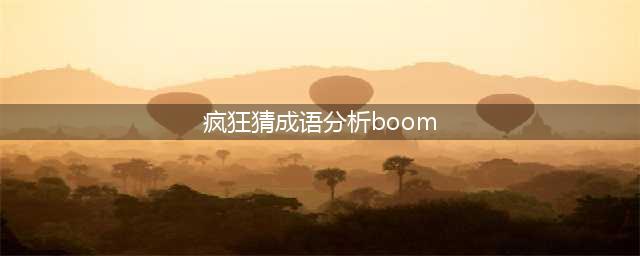 《看图猜成语》分析被拆开打一成语是什么答案介绍(疯狂猜成语分析boom)