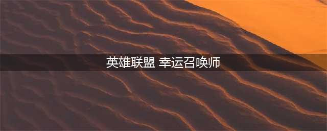 《英雄联盟》幸运召唤师规则介绍 幸运召唤师规则及注意事项(英雄联盟 幸运召唤师)