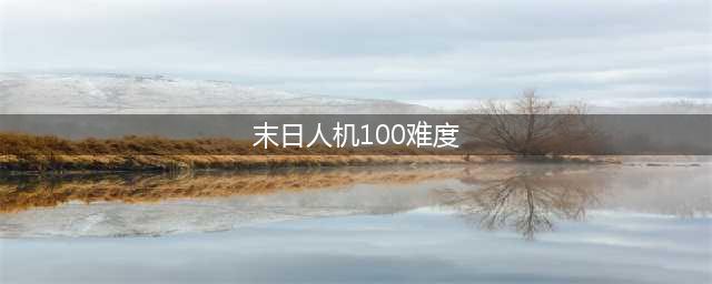 LOL末日人机100难度怎么通关怎么玩 用什么英雄最好(末日人机100难度)