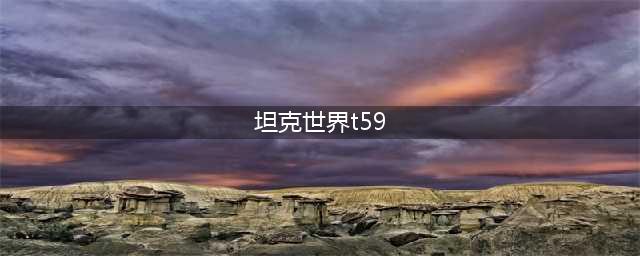 坦克世界59式怎么玩 坦克世界59式玩法介绍