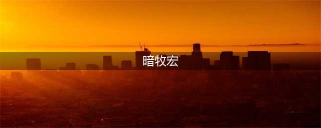 《魔兽世界》wlk暗牧宏怎么设置 wow巫妖王之怒wlk暗牧宏命令一览