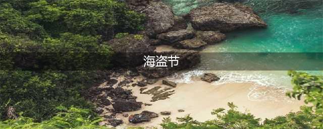 《炉石传说》海盗节上线瓜分宝藏(海盗节)