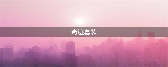 《原神》奇迹套装有哪些 奇迹套装介绍(奇迹套装)