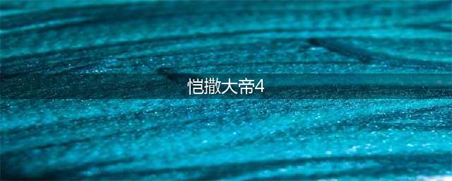 凯撒大帝4前期如何发展 凯撒大帝4前期布局发展攻略(恺撒大帝4)
