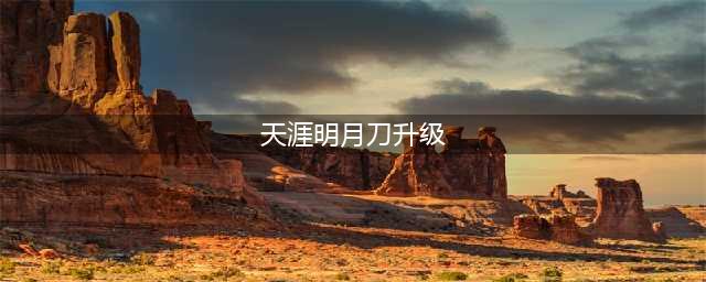 天涯明月刀手游快速升级攻略