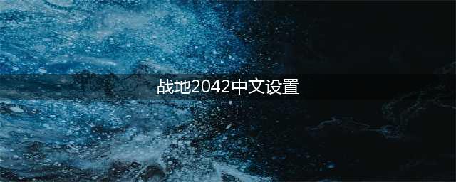 战地2042怎么设置中文 战地2042中文设置教程