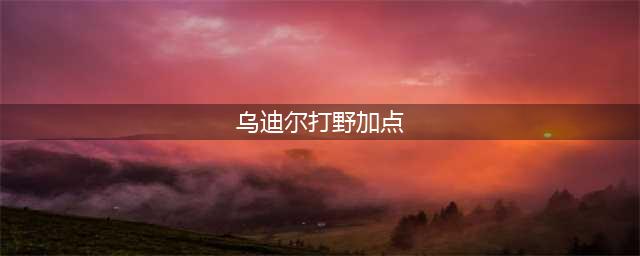 《LOL》乌迪尔天赋怎么加点 10.18乌迪尔打野天赋加点推荐(乌迪尔打野加点)