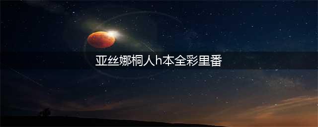 《刀剑神域》桐人君后宫大汇总！（有剧透）(亚丝娜桐人h本全彩里番)