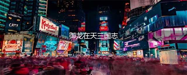御龙在天三国志九原荆州士气低落被豫州流放(御龙在天三国志)