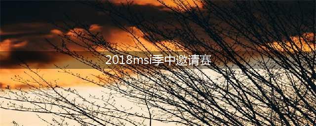 《LOL》msi2018季中邀请赛赛程安排表 2018msi赛程时间表