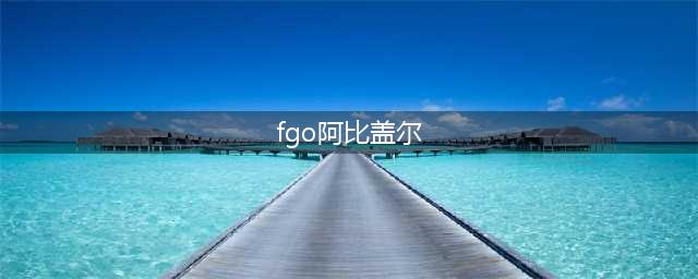 《FGO》阿比盖尔属性怎么样 阿比盖尔属性介绍(fgo阿比盖尔)