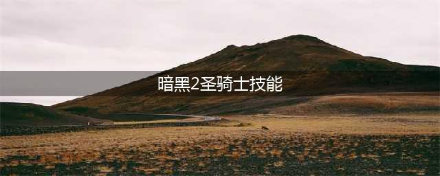《暗黑破坏神2重制版》圣骑士技能祝福之锤怎么样 效果属性一览(暗黑2圣骑士技能)