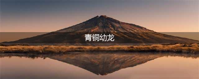 《魔兽世界》新手坐骑巨龙怎么获得 新手必备巨龙坐骑获取方法
