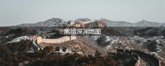 《魔兽世界》黑暗深渊在哪 黑暗深渊怎么去(黑暗深渊地图)