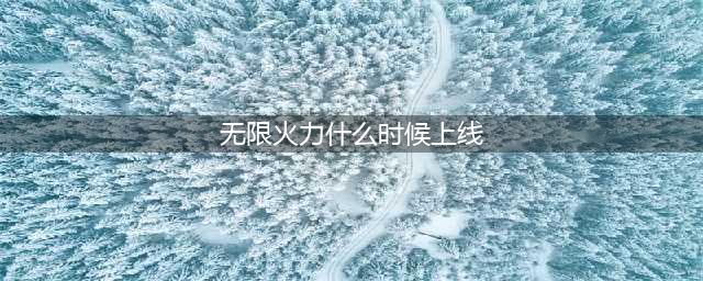 《英雄联盟》无限火力时间 2023年6月无限火力开始时间