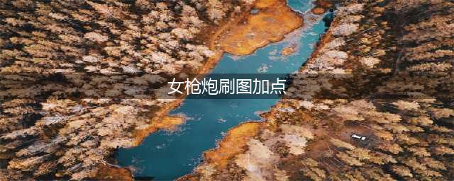 《DNF》女枪炮师110级刷图加点详解
