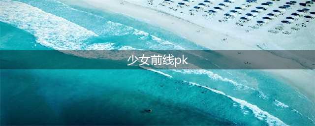 《少女前线》ppk专属装备PK专用三脚架详解(少女前线pk)