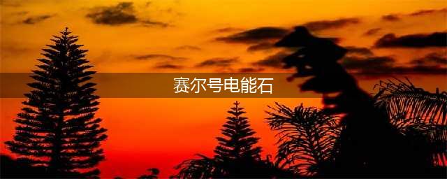 《赛尔号星球大战》星能位置介绍一览 星能位置在哪里(赛尔号电能石)