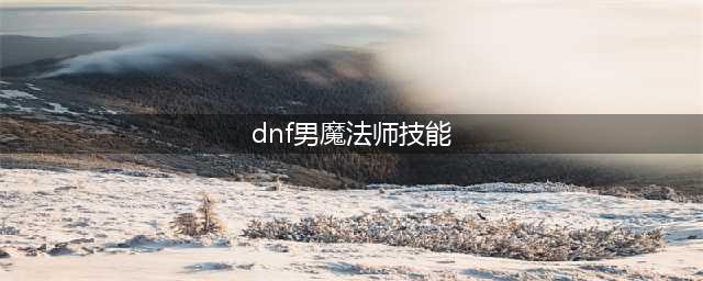 《DNF》男魔法新职业血魔法师技能介绍(dnf男魔法师技能)