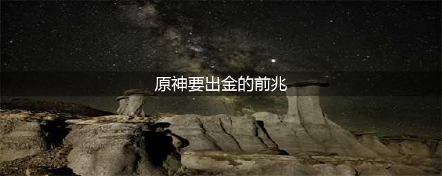 原神要出金的前兆