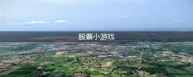手机模拟炒股游戏大全2022 好玩模拟炒股游戏有哪些(股票小游戏)