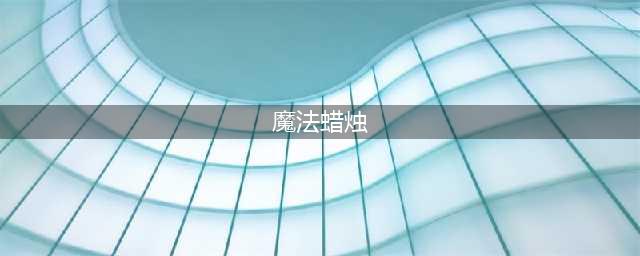 《魔兽世界》怀旧服魔法蜡烛有什么用 魔法蜡烛作用详解