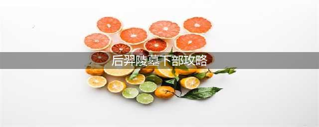 梦幻西游后羿陵墓下攻略2023