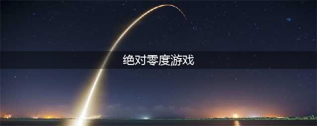 绝对零度游戏通关攻略大全，全章节剧情结局通关流程图文汇总(绝对零度游戏)