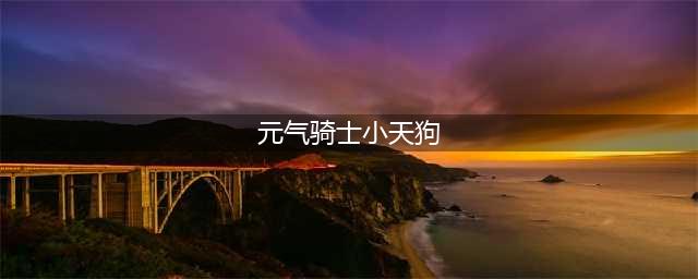 《元气骑士》小天狗如何获取 小天狗获取方法(元气骑士小天狗)