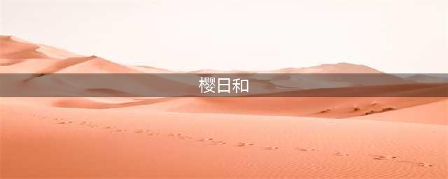 《阴阳师》椒图春樱日和皮肤怎么得 椒图春樱日和皮肤获取方法(樱日和)