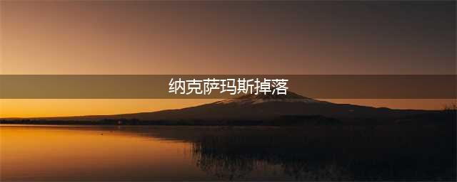 《魔兽世界怀旧服》纳克萨玛斯物品掉落什么 纳克萨玛斯物品掉落汇总分享(纳克萨玛斯掉落)