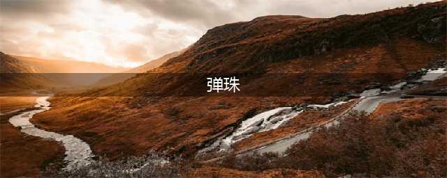 弹珠游戏排行榜前十推荐2021 好玩的弹珠游戏合集推荐有哪些(弹珠)