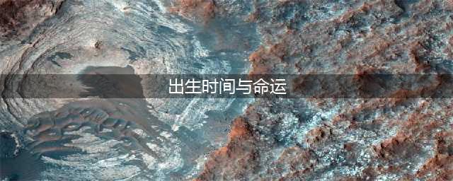 收藏：出生时辰看你的性格和命运大全(出生时间与命运)