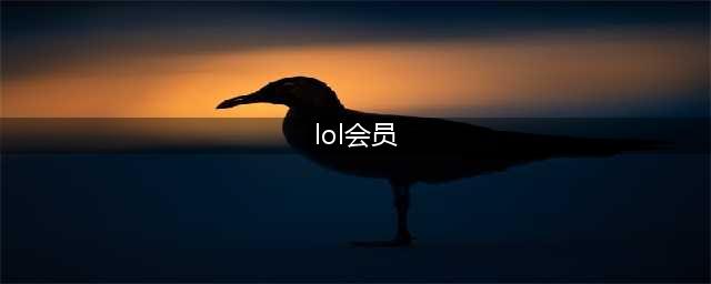 《lol》会员免费皮肤获得方法 会员免费皮肤怎么得(lol会员)