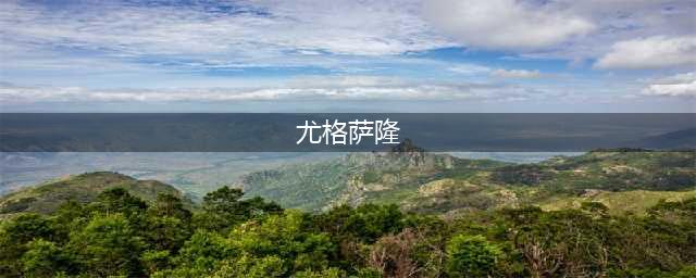 《炉石传说》酒馆战棋尤格萨隆厉害吗 尤格萨隆技能详解(尤格萨隆)