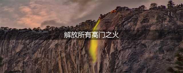 原神解放所有高门之火通关攻略