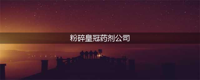 《魔兽世界》2019情人节活动规则详解 活动玩法及奖励一览(粉碎皇冠药剂公司)