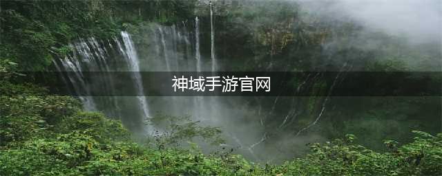 仙侠神域手游下载教程2022 仙侠神域手游官网下载地址(神域手游官网)