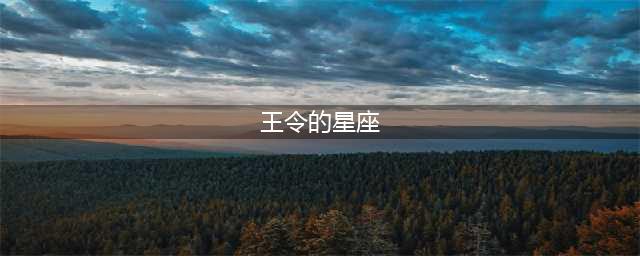 小浣熊百将传仙王的日常问答答案汇总介绍(王令的星座)