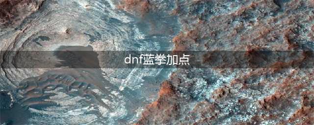 《DNF》2021蓝拳技能怎么点 蓝拳技能加点推荐(dnf蓝拳加点)