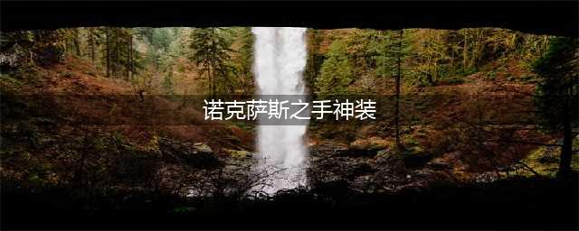 英雄联盟S12诺克萨斯之手怎么出装 S12诺克萨斯之手出装攻略(诺克萨斯之手神装)