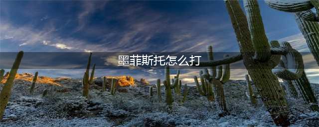 《暗黑破坏神2重制版》墨菲斯托速刷图文教程(墨菲斯托怎么打)