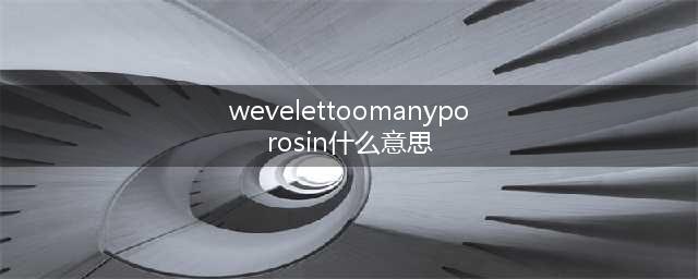 英雄联盟手游wevelettoomanyporosin什么意思 解决方法攻略