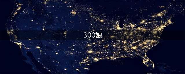 揭秘《皇家骑士：300自走棋》300娘神秘背景(300娘)