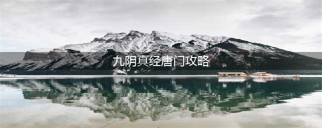 《九阴真经2》唐门二内任务怎么做 唐门二内任务完成攻略分享(九阴真经唐门攻略)