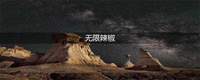 《乐高无限》辣椒属性效果分享 辣椒厉害吗(无限辣椒)