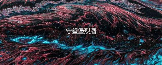 《魔兽世界》怀旧服堡烈酒如何获取  米伦的信任任务攻略(守望堡烈酒)